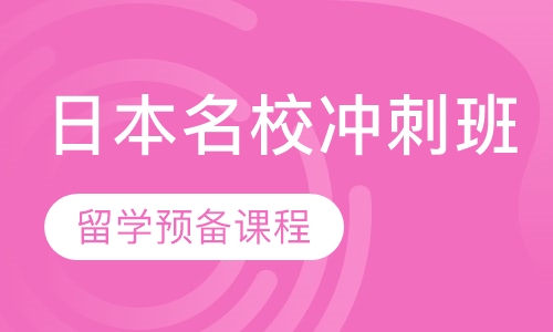 日本名校冲刺班