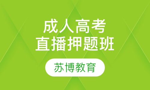 成人高考高起考前直播串讲班