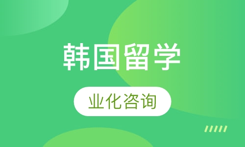 韩国留学