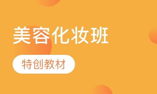 化妆班