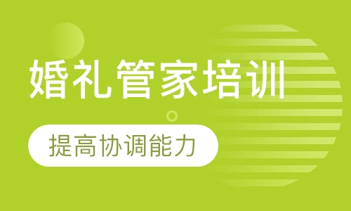 婚礼管家培训