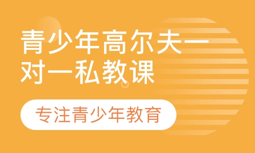 青少年高尔夫一对一私教课
