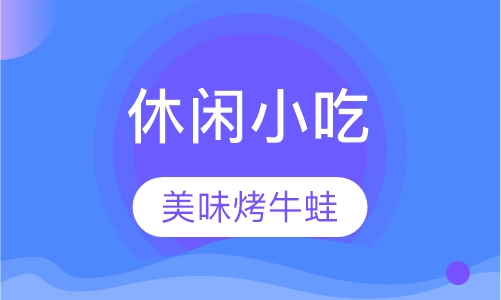 烤牛蛙培训