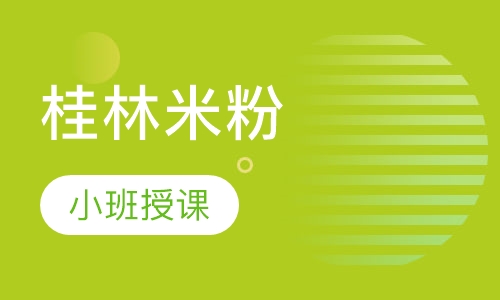 桂林米粉