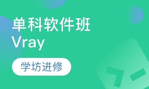 单科软件班Vray