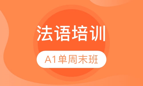苏州法语 a1     单周末班