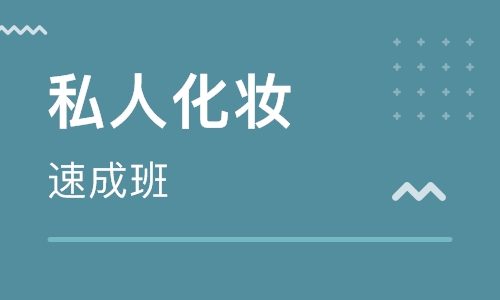 私人化妆速成班
