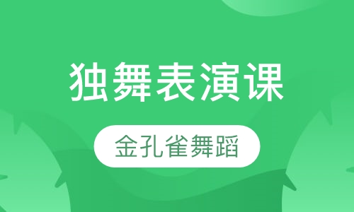 独舞表演课