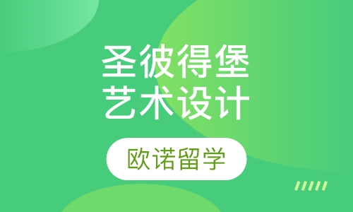 圣彼得堡国立艺术设计大学