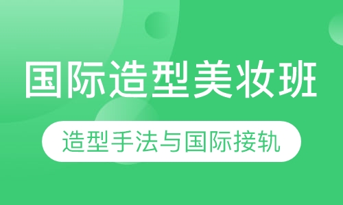 国际造型美妆班