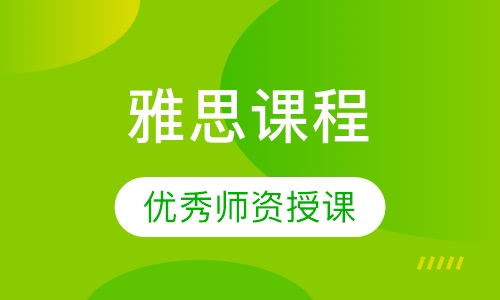 雅思课程