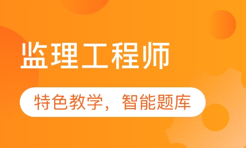 监理工程师