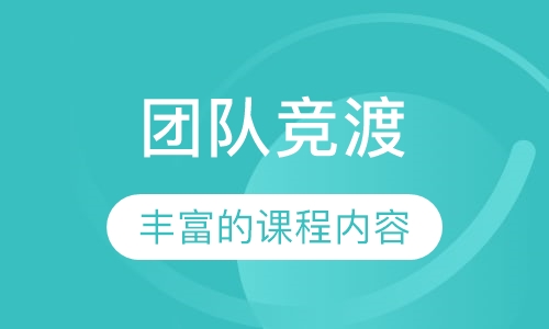 团队竞渡