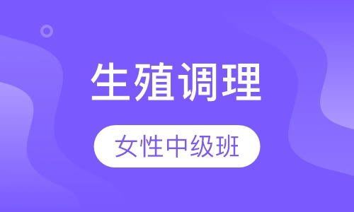 女性生殖调理中级班