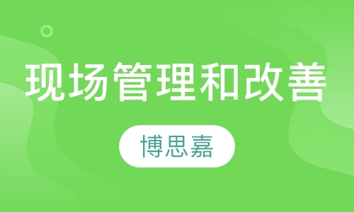 如何做好现场管理和改善