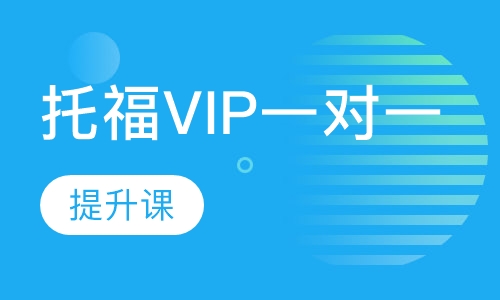 托福VIP一对一【提升课】