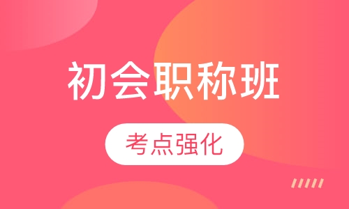 初级会计职称班