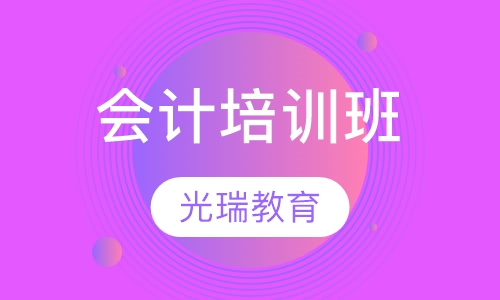 会计培训班