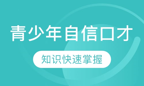 青少年自信口才