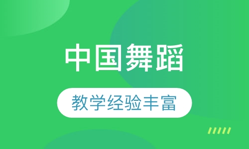 中国舞蹈