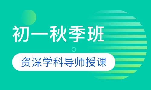 初一秋季班