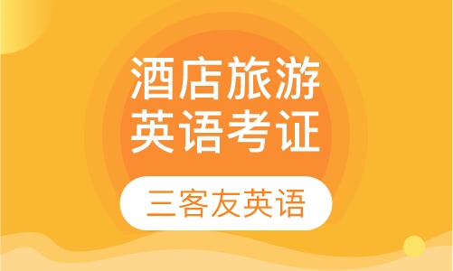 酒店旅游英语考证