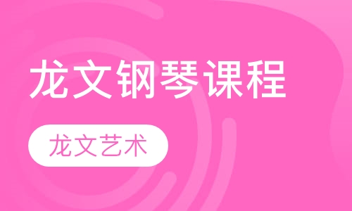 龙文钢琴课程