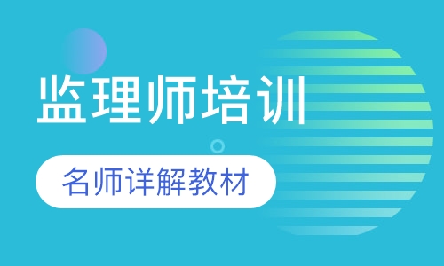 监理师培训