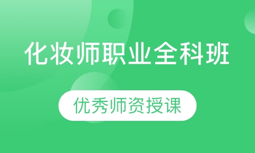 化妆师职业全科班