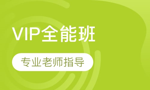 VIP全能班