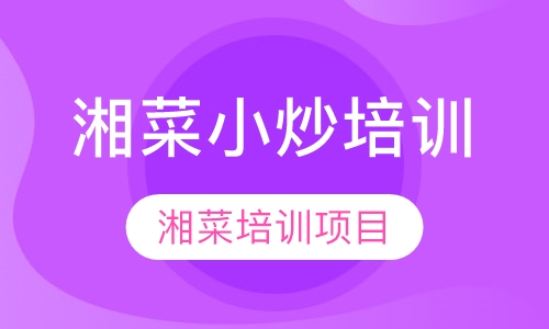 湘菜小炒培训
