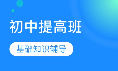 初中提高班