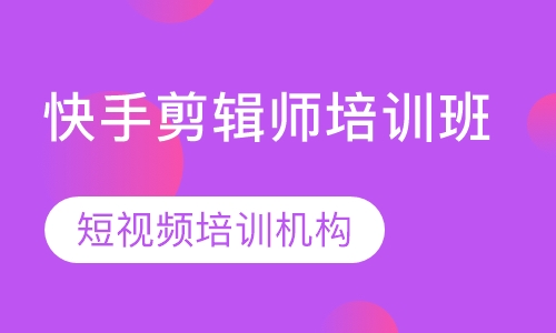 快手剪辑师培训班