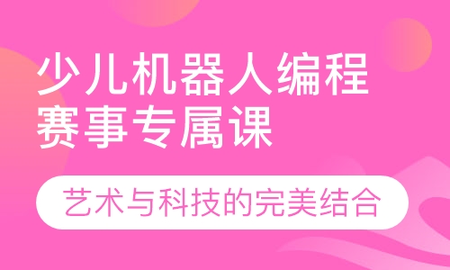 少儿机器人编程赛事专属课程
