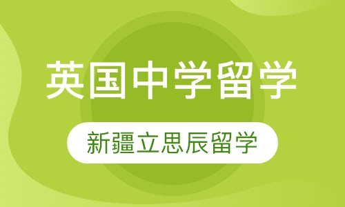 英国中学留学
