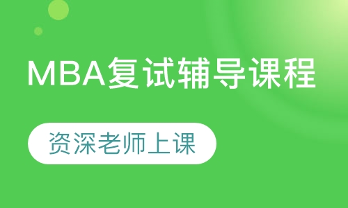 MBA复试辅导课程