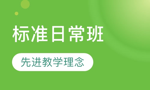 标准日常班