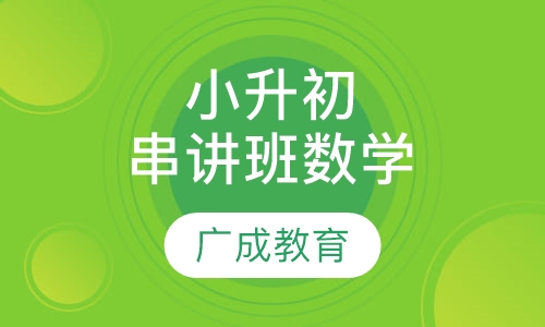 小升初串讲班数学
