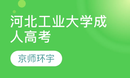 河北工业大学成人高考