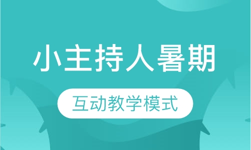 小主持人暑期课程