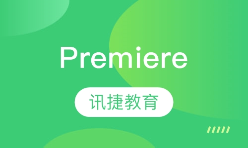 Premiere培训