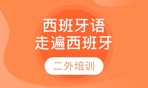 西班牙语走遍西班牙2
