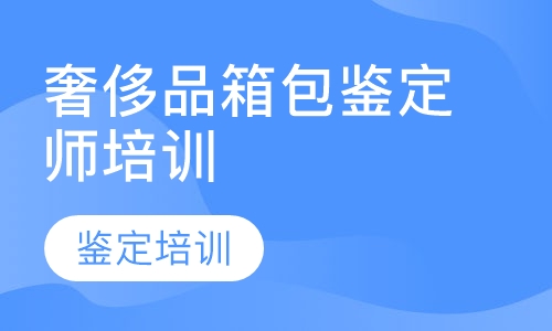 奢侈品箱包鉴定师培训