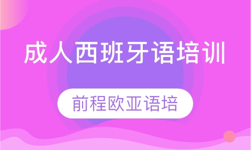录播课+直播课成人西班牙语培训