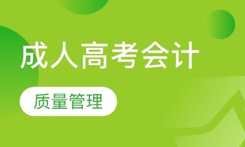 成人高考会计