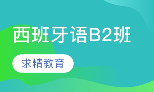西班牙语 B2班
