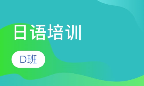 山木日语D班