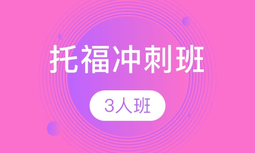 托福冲刺班