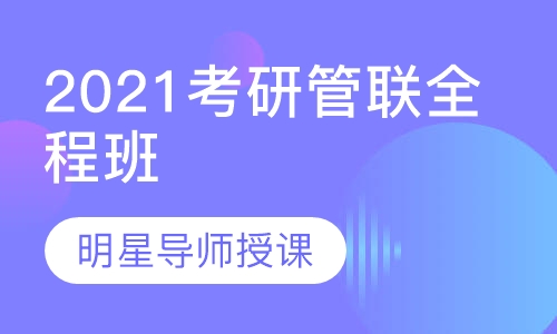 2021考研管联全程班