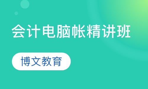会计电脑帐精讲班